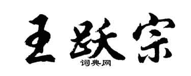 胡问遂王跃宗行书个性签名怎么写