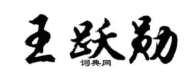 胡问遂王跃勋行书个性签名怎么写