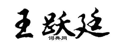 胡问遂王跃廷行书个性签名怎么写