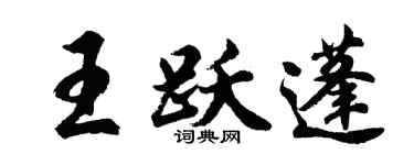 胡问遂王跃蓬行书个性签名怎么写