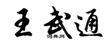 胡问遂王武通行书个性签名怎么写