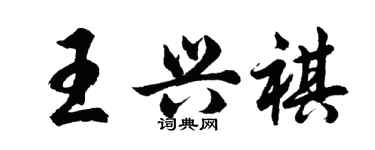 胡问遂王兴祺行书个性签名怎么写