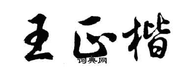 胡问遂王正楷行书个性签名怎么写