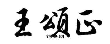 胡问遂王颂正行书个性签名怎么写