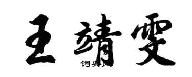 胡问遂王靖雯行书个性签名怎么写