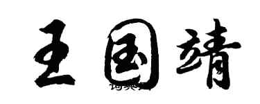 胡问遂王国靖行书个性签名怎么写