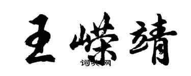 胡问遂王嵘靖行书个性签名怎么写