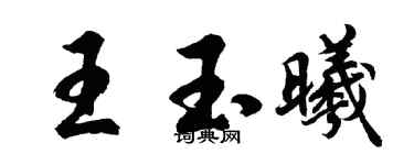 胡问遂王玉曦行书个性签名怎么写