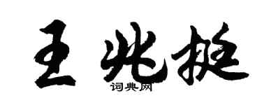 胡问遂王兆挺行书个性签名怎么写