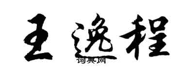 胡问遂王逸程行书个性签名怎么写