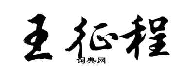 胡问遂王征程行书个性签名怎么写