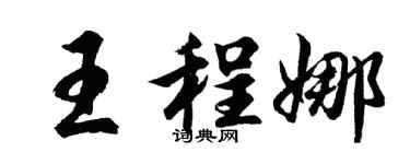 胡问遂王程娜行书个性签名怎么写