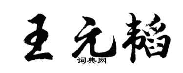 胡问遂王元韬行书个性签名怎么写