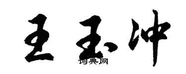 胡问遂王玉冲行书个性签名怎么写