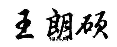 胡问遂王朗硕行书个性签名怎么写