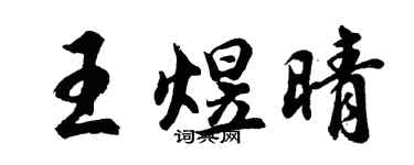 胡问遂王煜晴行书个性签名怎么写