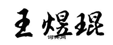 胡问遂王煜琨行书个性签名怎么写