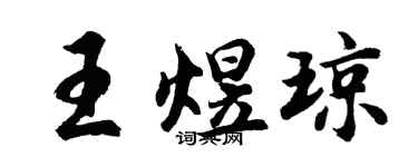 胡问遂王煜琼行书个性签名怎么写