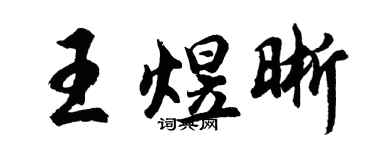 胡问遂王煜晰行书个性签名怎么写