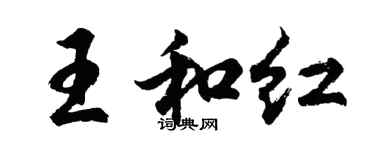 胡问遂王和红行书个性签名怎么写