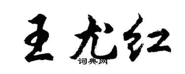 胡问遂王尤红行书个性签名怎么写