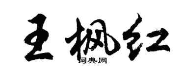 胡问遂王枫红行书个性签名怎么写