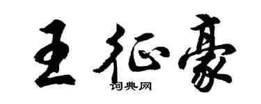 胡问遂王征豪行书个性签名怎么写