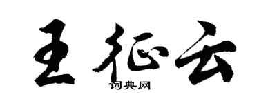 胡问遂王征云行书个性签名怎么写