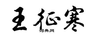 胡问遂王征寒行书个性签名怎么写