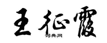 胡问遂王征霞行书个性签名怎么写