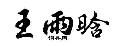 胡问遂王雨晗行书个性签名怎么写