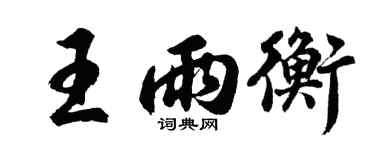 胡问遂王雨衡行书个性签名怎么写