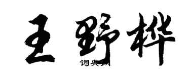 胡问遂王野桦行书个性签名怎么写