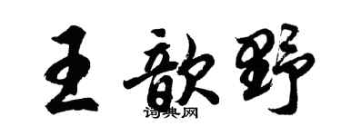 胡问遂王歆野行书个性签名怎么写