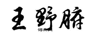 胡问遂王野腑行书个性签名怎么写