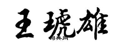 胡问遂王琥雄行书个性签名怎么写