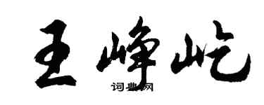 胡问遂王峥屹行书个性签名怎么写