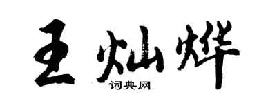 胡问遂王灿烨行书个性签名怎么写