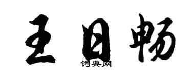 胡问遂王日畅行书个性签名怎么写