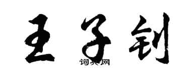 胡问遂王子钊行书个性签名怎么写