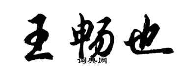 胡问遂王畅也行书个性签名怎么写