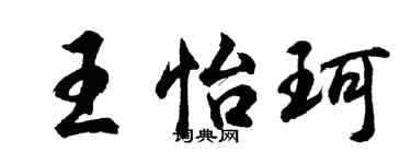 胡问遂王怡珂行书个性签名怎么写