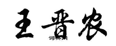 胡问遂王晋农行书个性签名怎么写