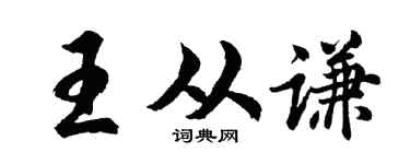 胡问遂王从谦行书个性签名怎么写