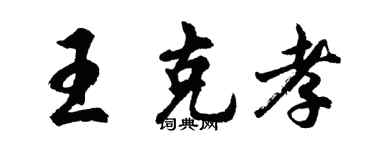 胡问遂王克孝行书个性签名怎么写