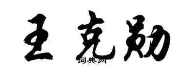 胡问遂王克勋行书个性签名怎么写