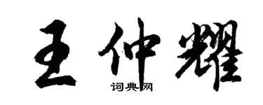 胡问遂王仲耀行书个性签名怎么写