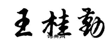 胡问遂王桂勤行书个性签名怎么写