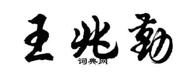 胡问遂王兆勤行书个性签名怎么写