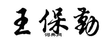 胡问遂王保勤行书个性签名怎么写